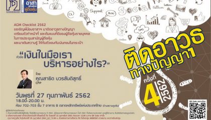 ติดอาวุธทางปัญญา ครั้งที่ 4/2562