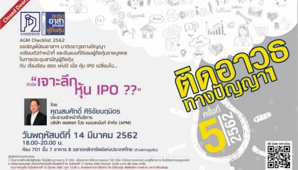 ติดอาวุธทางปัญญา ครั้งที่ 5/2562