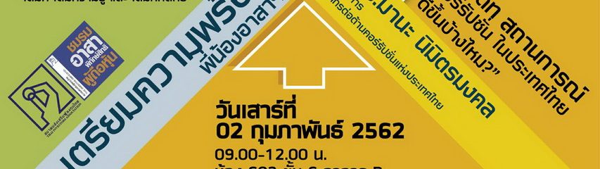 กิจกรรมเตรียมความพร้อมครั้งที่ 1/2562