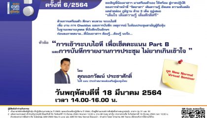 กิจกรรมเตรียมความพร้อมครั้งที่ 6/2564