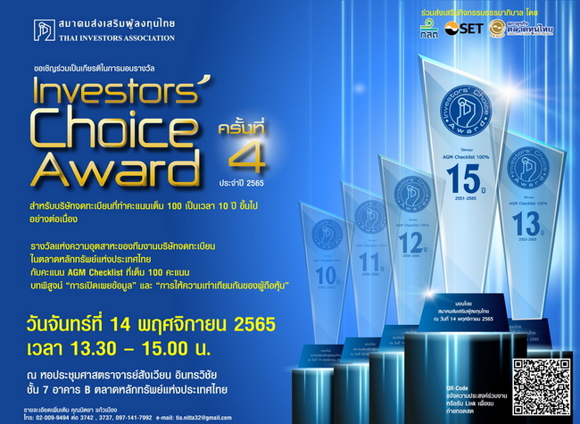 Investors’Choice Award ครั้งที่ 4