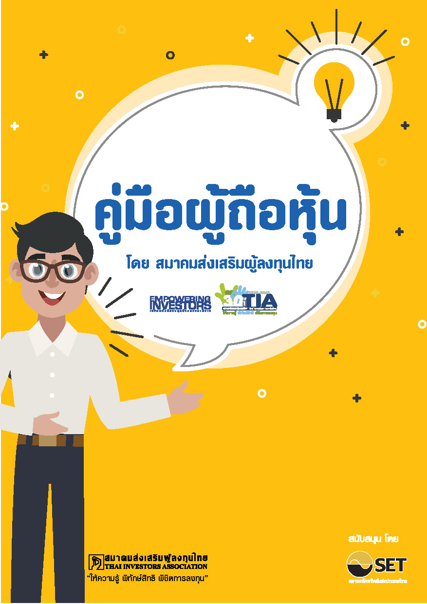 สิทธิผู้ถือหุ้น
