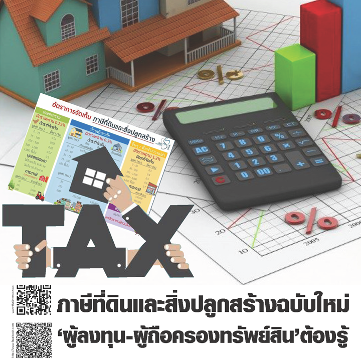 ภาษีที่ดินและสิ่งปลูกสร้างฉบับใหม่ 'ผู้ลงทุน-ผู้ถือครองทรัพย์สิน' ต้องรู้