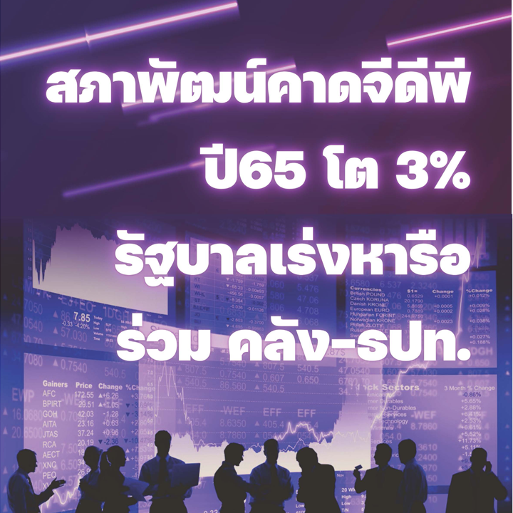 สภาพัฒน์คาดจีดีพีปี 65 โต 3% รัฐบาลเร่งหารือร่วม คลัง-ธปท.