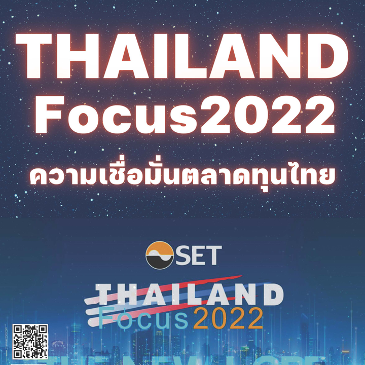 THAILAND Focus 2022 ความเชื่อมั่นตลาดทุนไทย