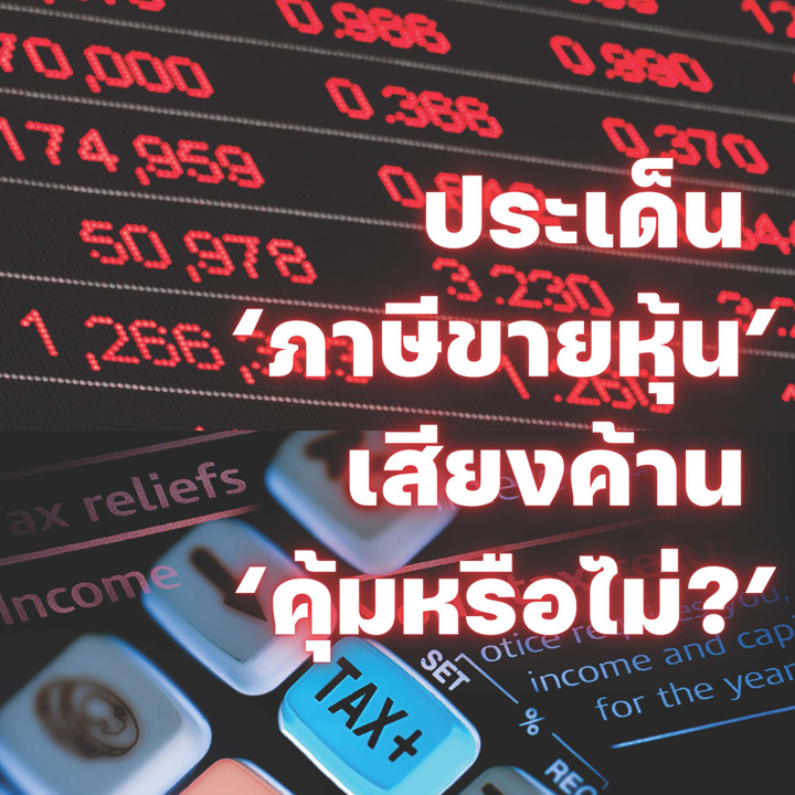 ประเด็น 'ภาษีขายหุ้น' เสียงค้าน 'คุ้มหรือไม่?'