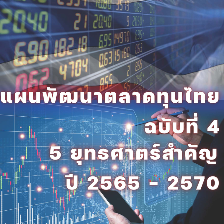 แผนพัฒนาตลาดทุนไทย ฉบับที่ 4 5 ยุทธศาสตร์สำคัญ ปี 2565 - 2570
