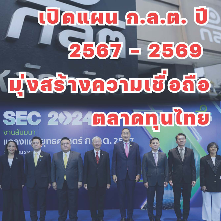เปิดแผน ก.ล.ต. ปี 2567-2569 มุ่งสร้างความเชื่อถือตลาดทุนไทย
