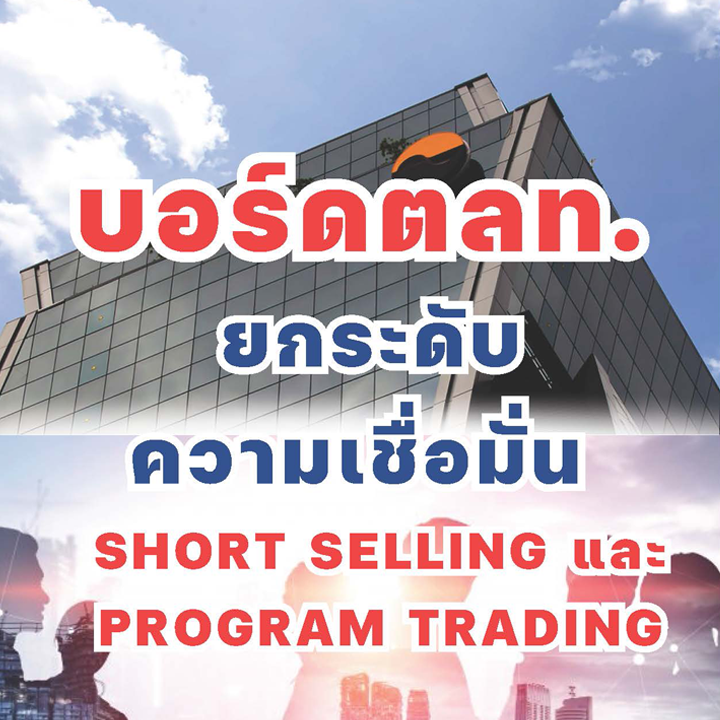 บอร์ด ตลท. ยกระดับความเชื่อมั่น SHORT SELLING และ PROGRAM TRADING