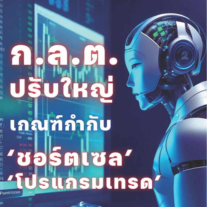 ก.ล.ต. ปรับใหญ่เกณฑ์กำกับกับ 'ชอร์ตเซล' 'โปรแกรมเทรด'