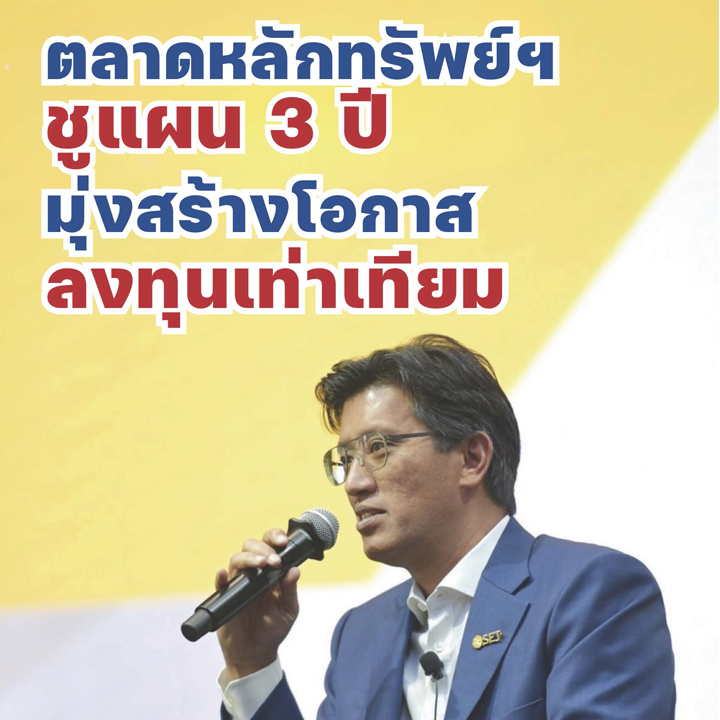 ตลาดหลักทรัพย์ฯ ชูแผน 3 ปี มุ่งสร้างโอกาสลงทุนเท่าเทียม