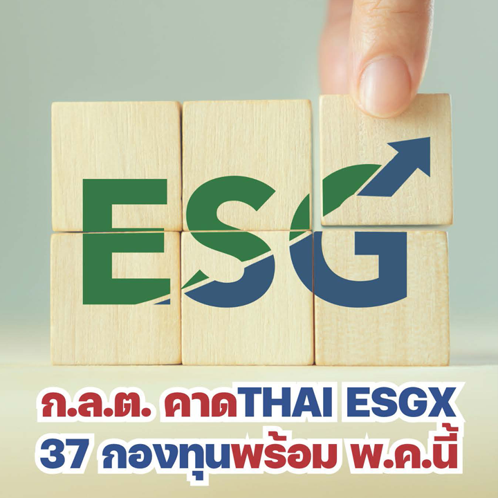 ก.ล.ต. คาด THAI ESGX 37 กองทุนพร้อม พ.ค. นี้