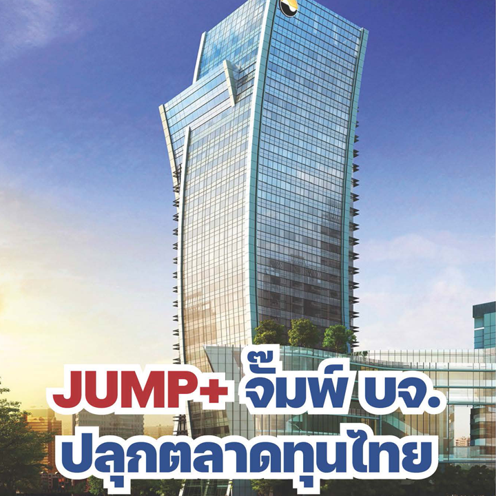 JUMP+ จั๊มพ์ บจ. ปลุกตลาดทุนไทย