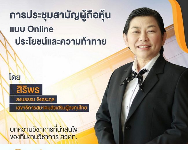 บทความวิชาการ สวตท. EP14: การประชุมสามัญผู้ถือหุ้น​แบบ​ Online​ ประโยชน์​ และความท้าทาย