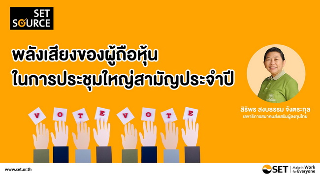 พลังเสียงของผู้ถือหุ้นในการประชุมใหญ่สามัญประจำปี