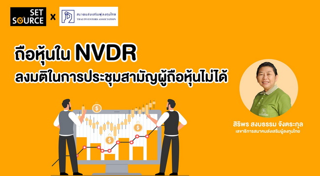 ถือหุ้นใน NVDR ลงมติในการประชุมสามัญผู้ถือหุ้นไม่ได้