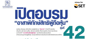 เปิดอบรม”อาสาพิทักษ์สิทธิผู้ถือหุ้นรุ่น 42″
